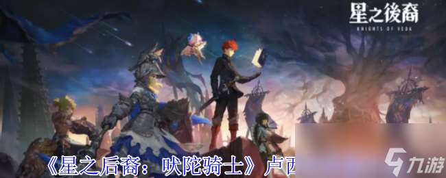 《星之后裔：吠陀騎士》盧西安技能介紹