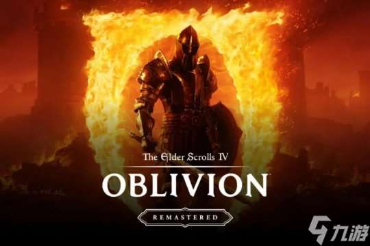 传《上古卷轴4：湮灭重制版》还将登陆Switch 2