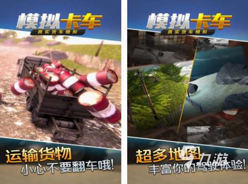 好玩的貨車游戲有哪些 2025免費的貨車游戲推薦