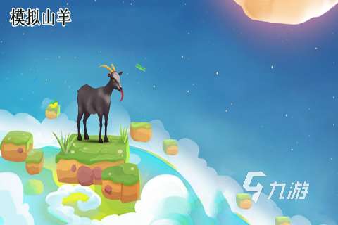 經典的模擬山羊游戲合集 2025不錯的模擬山羊游戲榜單