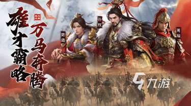 經(jīng)典的三國手游手游排行榜 2025好玩的三國手游合集