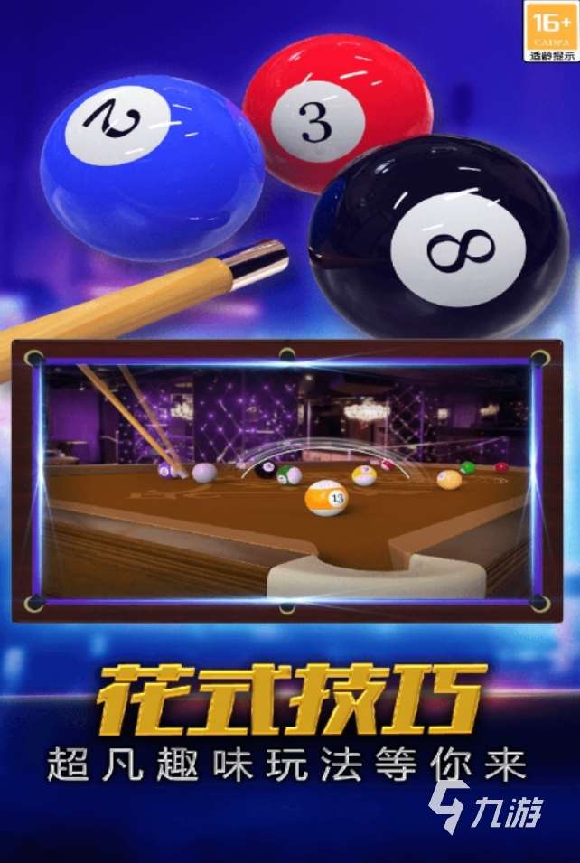 高质量的台球游戏下载 2025热门的台手游合集