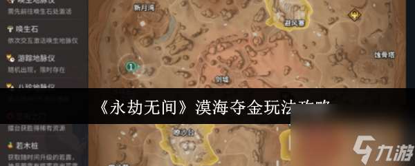 永劫無(wú)間漠海奪金怎么玩