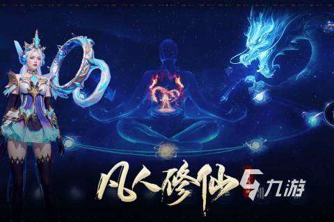 好玩的凡人修仙游戲推薦 2025熱門的凡人修仙游戲分享