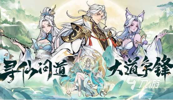 哪款仙侠手游好玩2025流行的仙侠手游排名