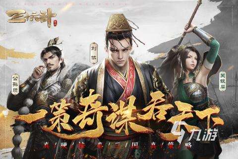 口碑最好的三国卡牌手游推荐 2025必玩的三国卡牌手游排行分享