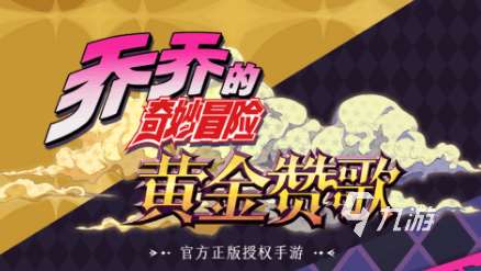 jojo的奇妙冒險游戲下載推薦 2025好玩的jojo冒險游戲合集