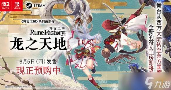 《符文工房 龍之天地》Switch 1&2版預購同步開啟！第三支預告片現已公開！