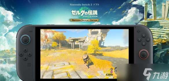 Switch2《塞爾達王淚》開啟預購:實體卡帶+升級碼