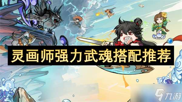 靈畫師強(qiáng)力武魂搭配推薦