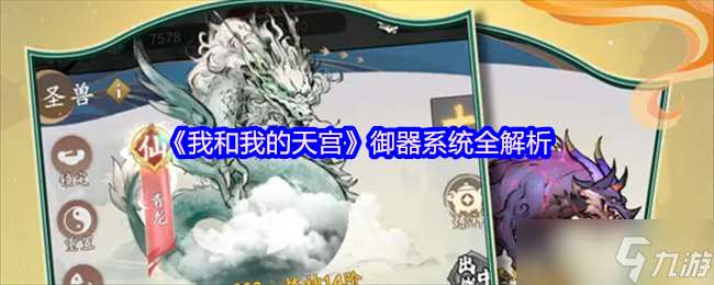 我和我的天宮御器系統(tǒng)全解析-我和我的天宮御器培養(yǎng)及靈化
