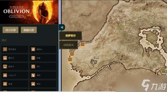 快人一步！《上古卷軸4：重制版》九游互動地圖來了
