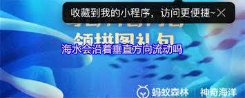 海水会沿着垂直方向流动吗