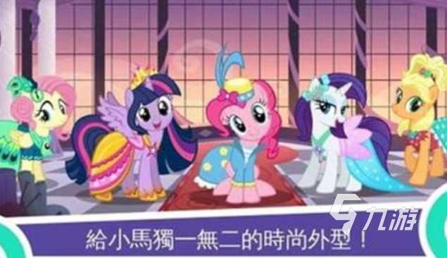 熱門的小馬寶莉同人游戲下載 經典的小馬寶莉手游推薦2025