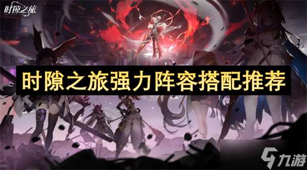 时隙之旅强力阵容搭配推荐