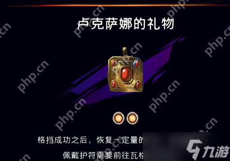 波斯王子失落的王冠盧克薩娜的禮物護符獲取指南 格擋回血神裝速刷技巧