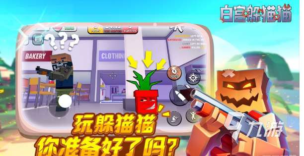有趣的躲貓貓游戲合集 2025必玩的躲貓貓游戲盤點(diǎn)