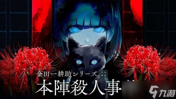 改編游戲《金田一耕助系列 本陣殺人事件》今日發(fā)售