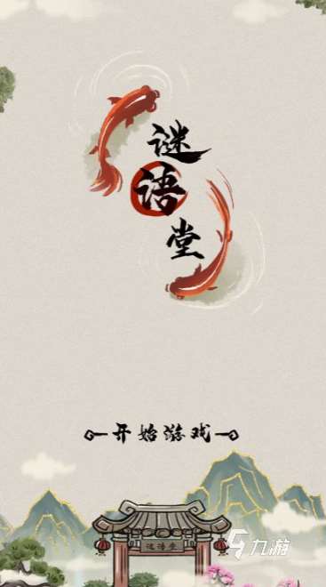 热门的猜谜语游戏大全 2025好玩的猜谜语游戏有没有