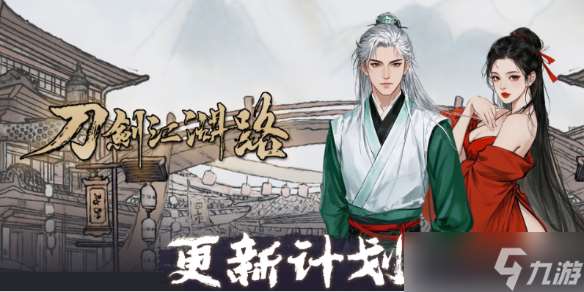 《刀劍江湖路》正式版發布時間介紹