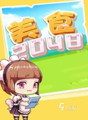好玩的2048小游戲有沒有 必玩的2048小游戲推薦2025