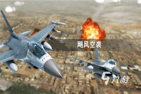 2025飛機游戲排行榜前十名手機版 好玩的飛機游戲盤點
