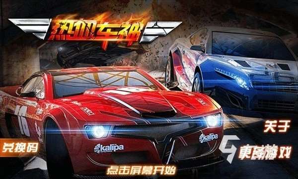 2025內存小又好玩的賽車游戲有哪些 好玩的賽車游戲大全