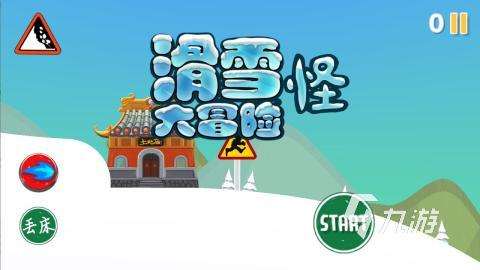 2025有趣的滑雪游戲有哪些 不錯的滑雪游戲合集