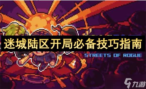 迷城陸區開局必備技巧指南