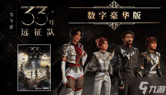 《光與影：33號遠征隊》現已正式解禁：快來體驗這款法國JRPG吧!