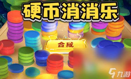 游戏消消乐大全免费版介绍2025 玩不腻的消消乐游戏一览