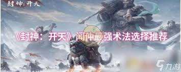 封神開天聞仲術法如何選