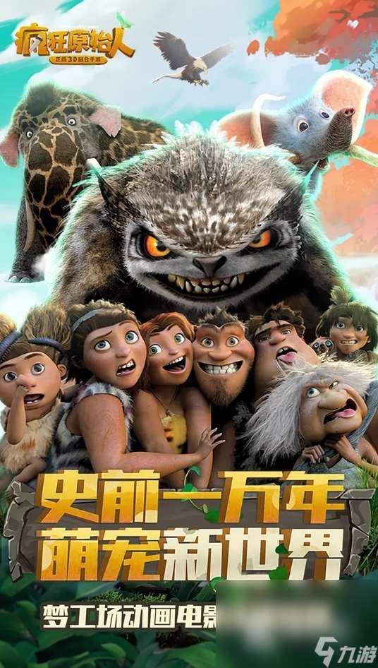 有意思的瘋狂原始人手游叫什么 2025好玩的原始人題材手游盤點