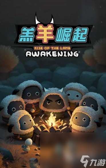 羔羊游戲有哪些介紹2025 火爆的羔羊游戲一覽