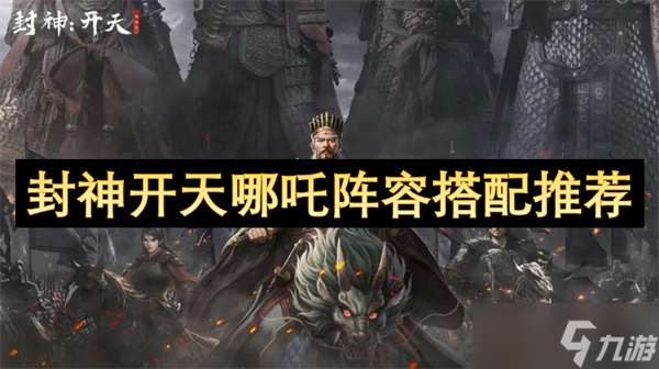 封神開天哪吒陣容搭配推薦