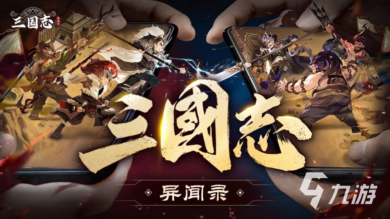 三國志異聞錄下載地址 三國志異聞錄手游在哪預約