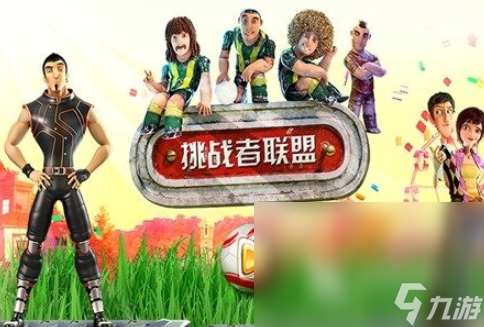 挑戰(zhàn)者游戲哪些值得玩2025 優(yōu)質(zhì)的挑戰(zhàn)者游戲一覽