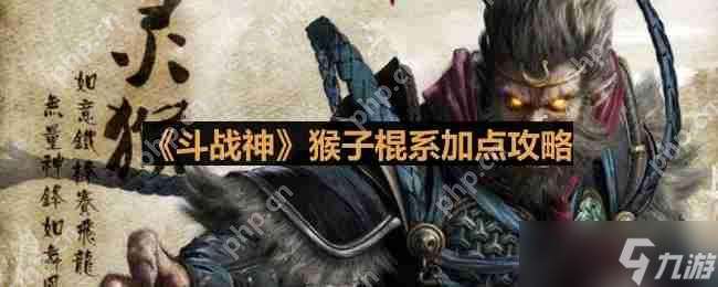 斗战神棍系猴子怎么加点-猴子棍系加点攻略