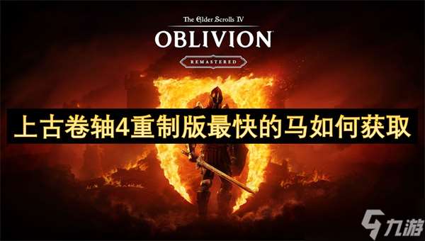 上古卷軸4重制版最快的馬如何獲取