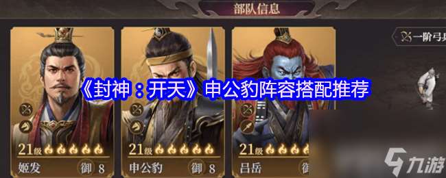 封神开天孙悟空前期阵容搭配怎样 邓九公阵容搭配推荐