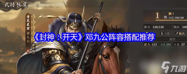 封神开天孙悟空前期阵容搭配怎样 邓九公阵容搭配推荐