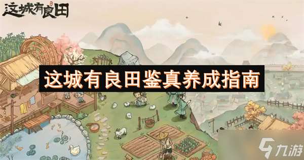 這城有良田鑒真養成指南