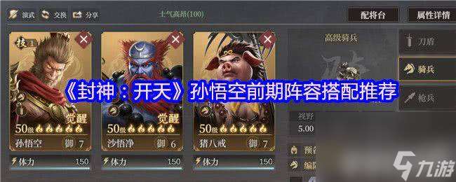 封神开天孙悟空前期阵容搭配怎样 邓九公阵容搭配推荐