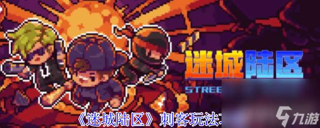 迷城陸區戰士玩法是怎樣 刺客玩法具體攻略