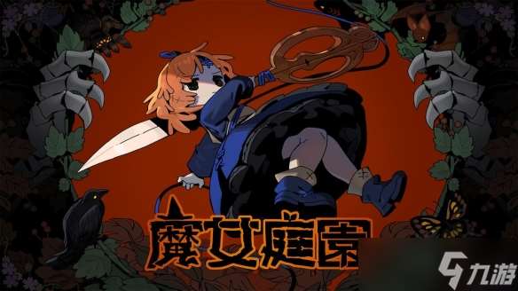 奇幻童話風格Roguelike動作RPG《魔女庭園》啟搶先體驗