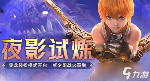 《龙之谷》新版本来袭！夜影试炼场等你来战