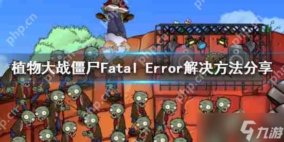 植物大战僵尸Fatal Error解决方法分享