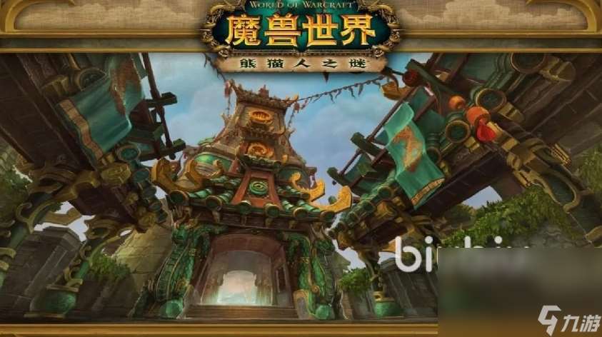 魔獸世界熊貓人之謎上線日期是什么時候 魔獸世界熊貓人之謎發售日期一覽