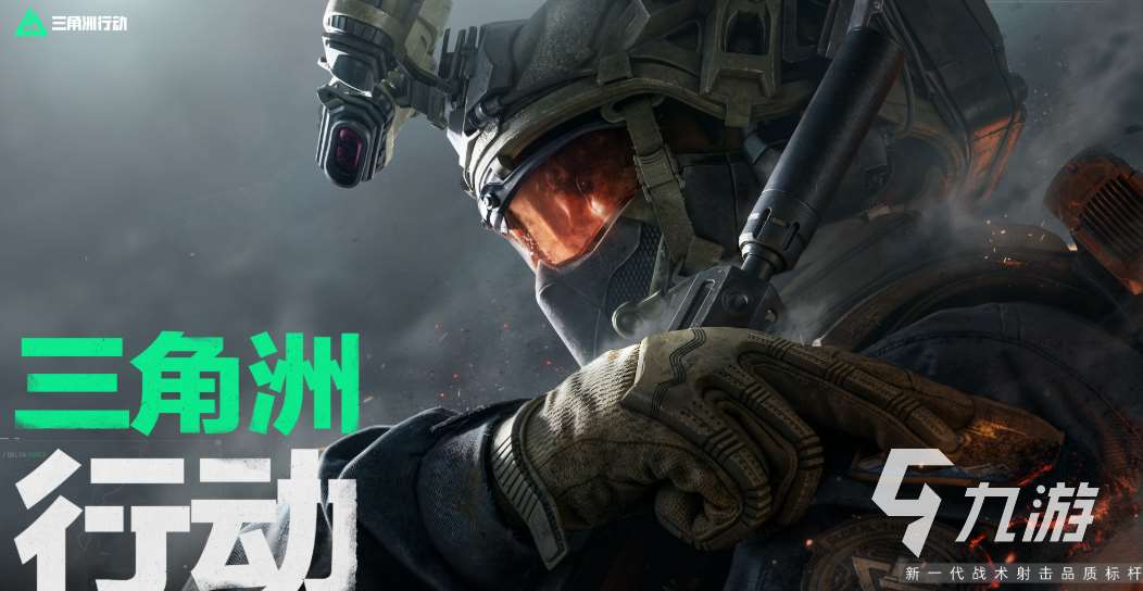三角洲行動手游國際服下載慢怎么辦 三角洲行動手游國際服用什么加速器好