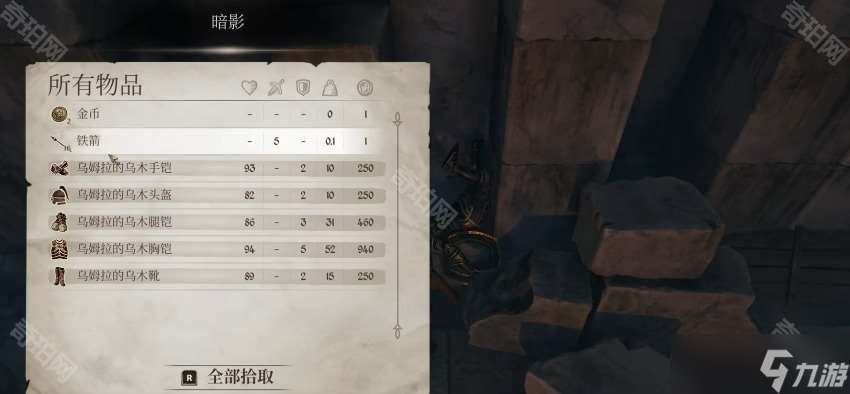 上古卷軸4重制版烏姆拉的烏木套裝獲取方法